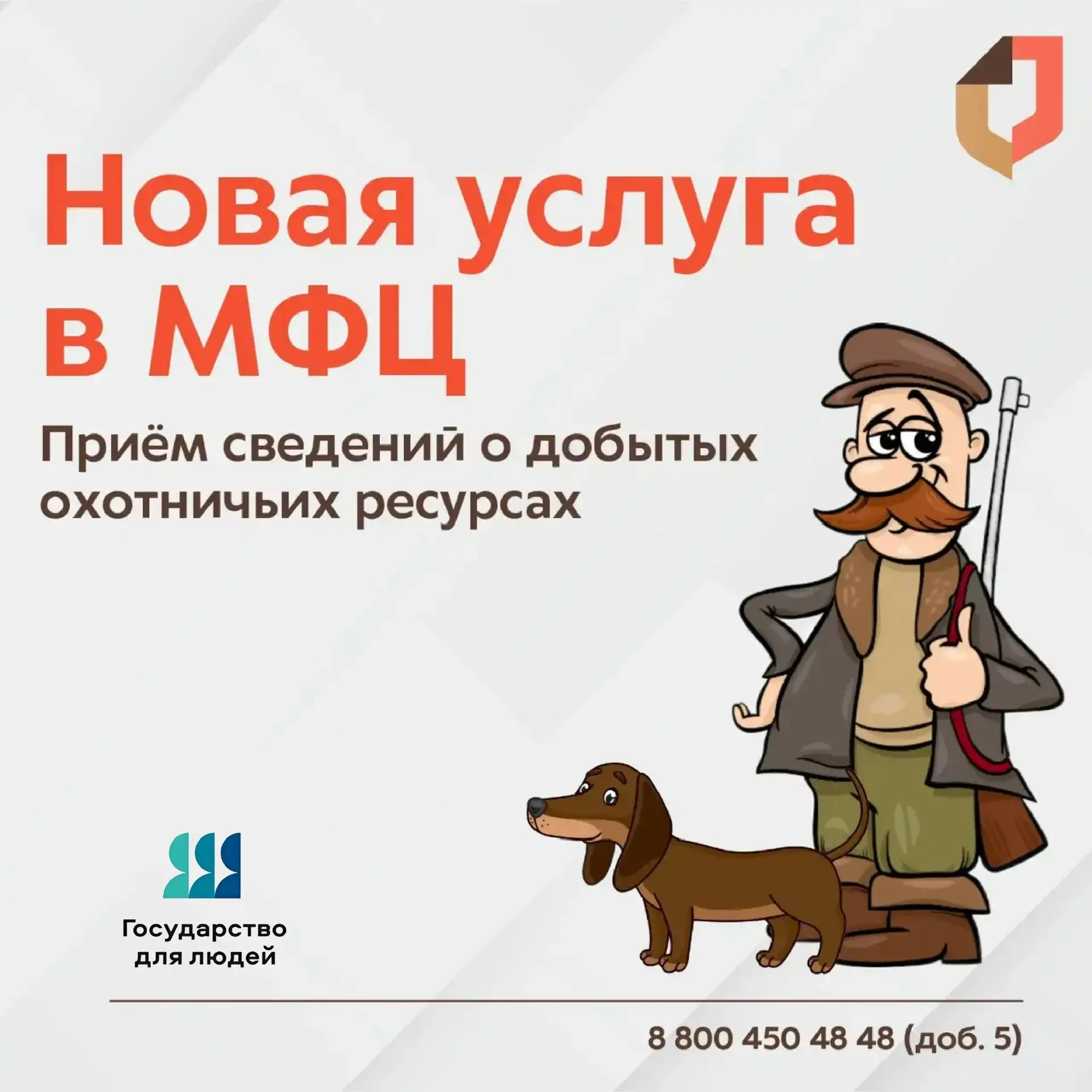 В центрах «Мои Документы» Липецкой области  можно подать сведения о добытых охотничьих ресурсах