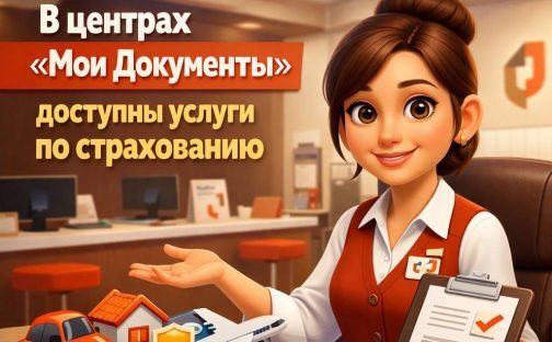 Услуги по страхованию в МФЦ