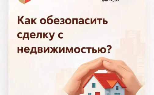 Как обезопасить сделку с недвижимостью?