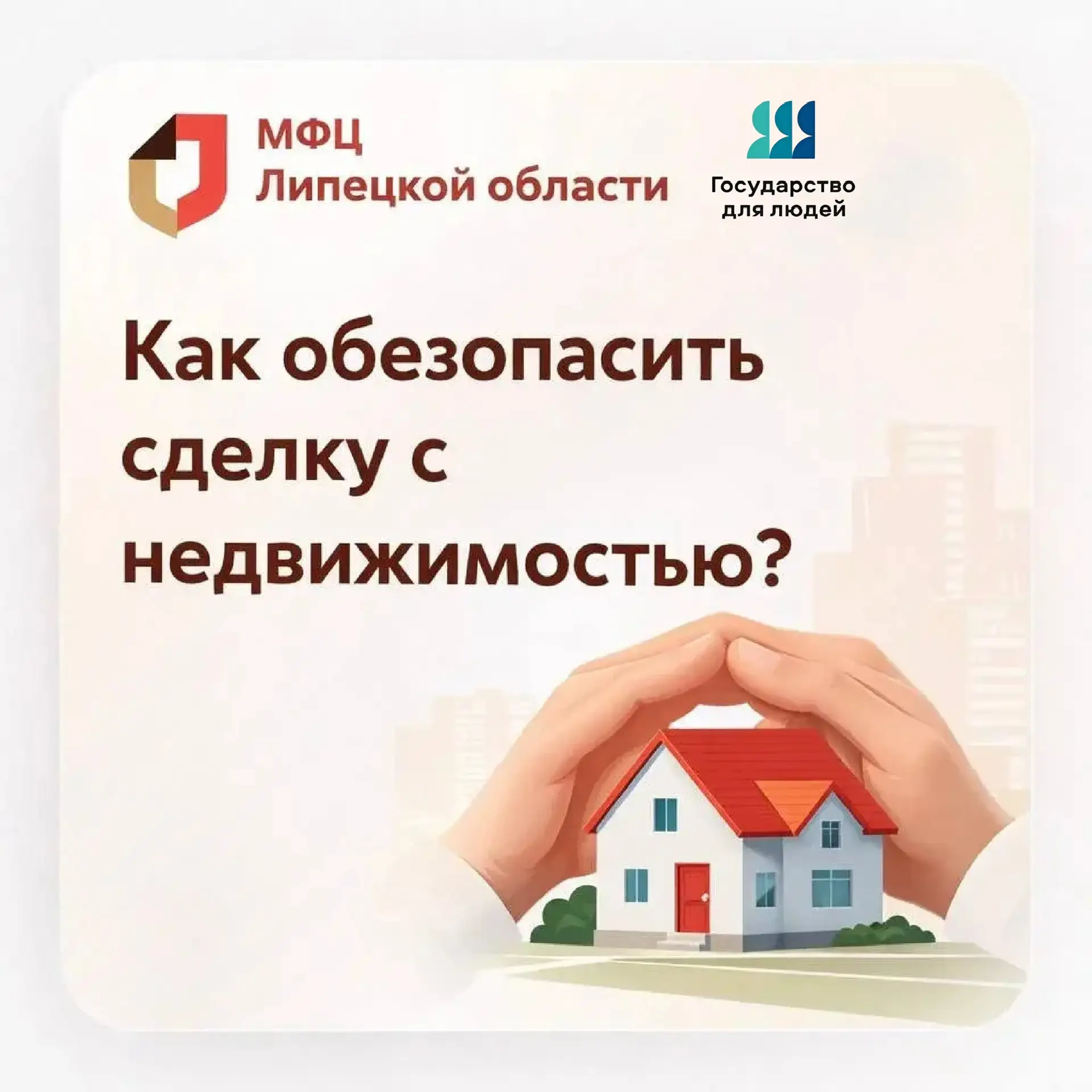 Как обезопасить сделку с недвижимостью?