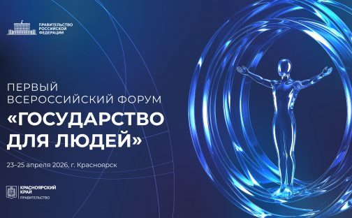 Первый Всероссийский форум «Государство для людей» состоится в Красноярске