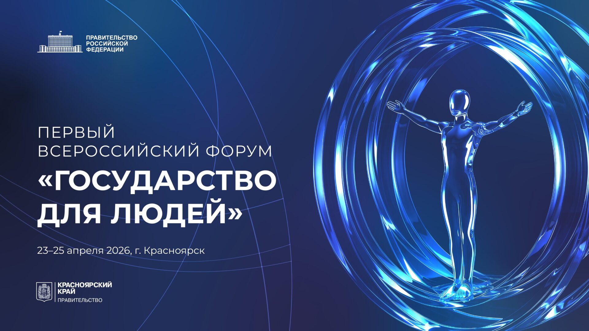 Первый Всероссийский форум «Государство для людей» состоится в Красноярске