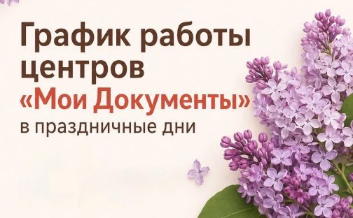 График работы МФЦ на майских праздниках