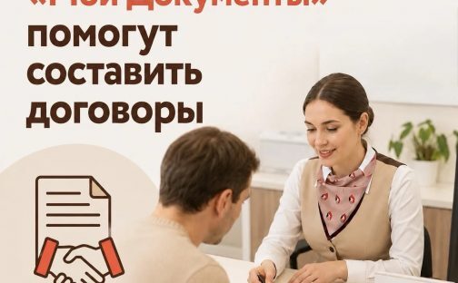 Воспользуйтесь услугой по составлению договоров в МФЦ Липецкой области.