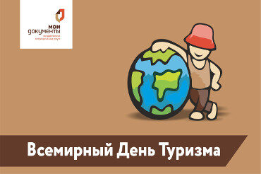 Всемирный день туризма