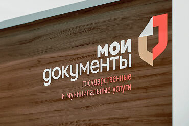 Новый центр «Мои Документы»