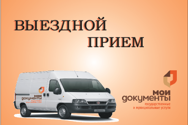 Выездной прием