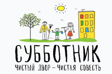 Субботник