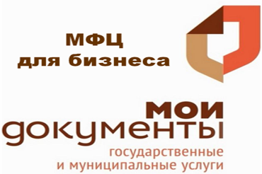 МФЦ для бизнеса