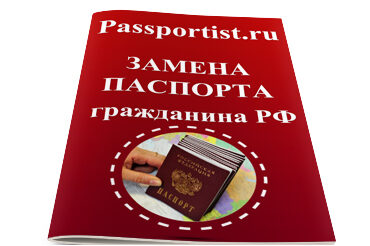 Сокращен срок оформления паспорта гражданина РФ