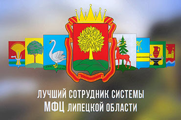 «Лучший сотрудник системы МФЦ Липецкой области»