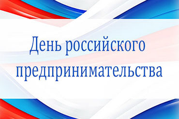 День российского предпринимательства