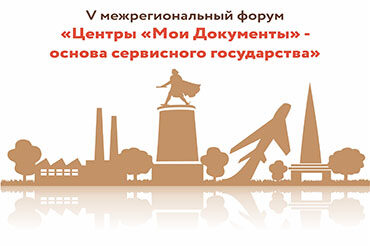 V межрегиональный форум «Центры «Мои Документы» — основа сервисного государства.