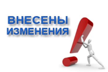 Изменения в законодательстве.