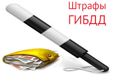 «Узнай и оплати штрафы ГИБДД в МФЦ»
